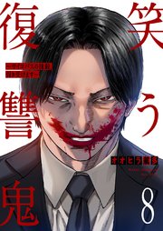 笑う復讐鬼～サイコパスの抹殺、引き受けます～ 8巻