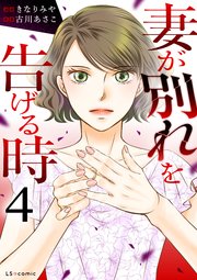 妻が別れを告げる時4
