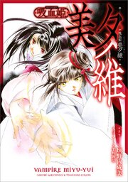 吸血姫 美夕維【分冊版】（コミック）　１６話