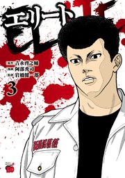 エリート　3