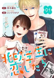 ［話売］北欧学生に恋したら