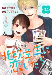 ［話売］北欧学生に恋したら4