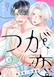 つが恋～後天性Ωの運命～［ばら売り］