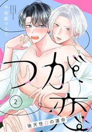 つが恋～後天性Ωの運命～［ばら売り］ 第2話
