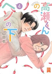 高瀬くんのヘソの下【単行本版】4