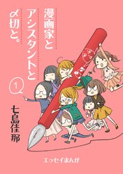 漫画家とアシスタントと〆切と。