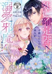 死亡確定陛下を救いたいのに、本人が溺愛で邪魔してきます！ 分冊版（2）