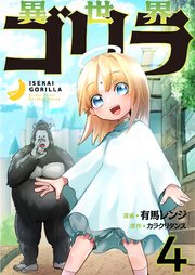異世界ゴリラ【単話版】 4話
