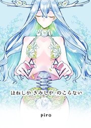 ほねしかきみしかのこらない合冊版