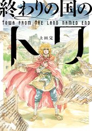 終わりの国のトワ 4巻