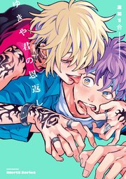 【単話版】ゆきや君の恩返し　2話