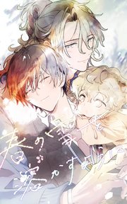 春の雪を溶かすように 4話【タテヨミ】