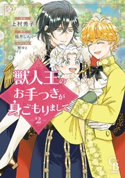 獣人王のお手つきが身ごもりまして②【紙書籍単行本版】
