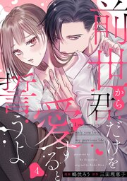 前世から君だけを愛すると誓うよ 4巻