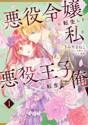 悪役令嬢に転生した私と悪役王子に転生した俺【タテスク】　Chapter8