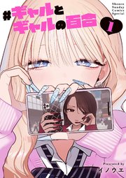 ＃ギャルとギャルの百合 表紙