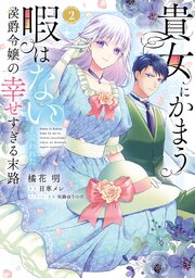 貴女にかまう暇はないと言われた侯爵令嬢の幸せすぎる末路【単行本版】