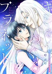 キミをめぐるプラネット 【タテスク】