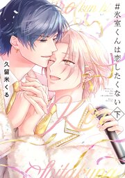 ＃氷室くんは恋したくない 下【コミックス版／電子限定特典付き】【シーモア限定特典付き】