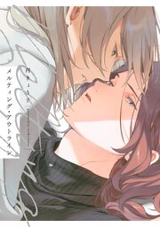 メルティング・アウトライン