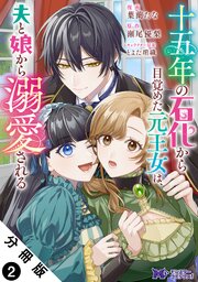十五年の石化から目覚めた元王女は、夫と娘から溺愛される（コミック） 分冊版 ： 2