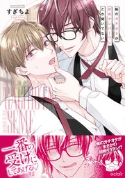 俺のガチオタが攻めナンバーワンとか聞いてない【単行本版(シーモア限定描き下ろし付き)】
