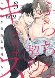ふらちな契約と社外秘キス 3巻