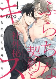 ふらちな契約と社外秘キス 4巻