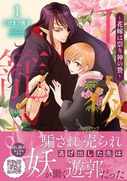 千夜を籠む～ 花嫁は祟り神の贄～