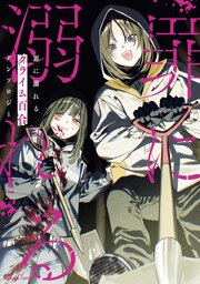 罪に溺れるクライム百合アンソロジー