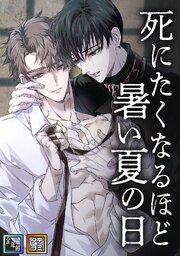 死にたくなるほど暑い夏の日【全年齢版】【タテヨミ】(3)