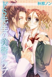 ドS先生の美術クラブ