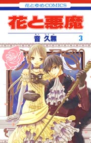 花と悪魔 3巻