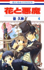 花と悪魔 4巻