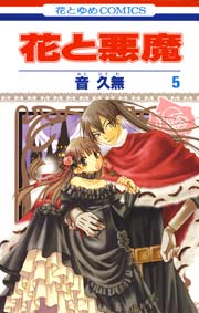 花と悪魔 5巻