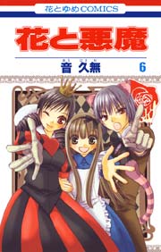 花と悪魔 6巻
