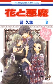花と悪魔 8巻