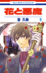花と悪魔 9巻