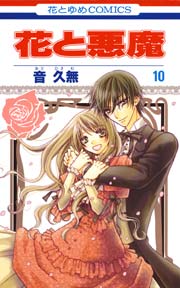 花と悪魔 10巻