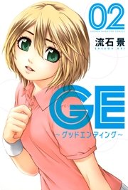 GE～グッドエンディング～（2）