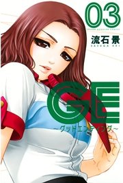GE～グッドエンディング～（3）