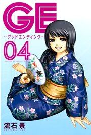 GE～グッドエンディング～（4）