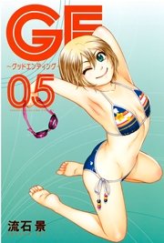 GE～グッドエンディング～（5）