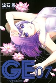 GE～グッドエンディング～（7）