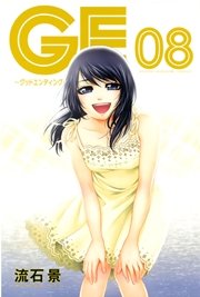 GE～グッドエンディング～（8）