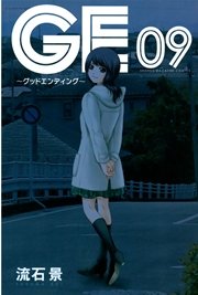 GE～グッドエンディング～（9）