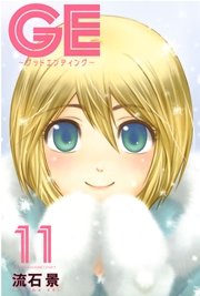 GE～グッドエンディング～（11）