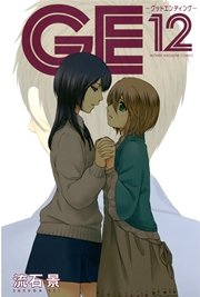 GE～グッドエンディング～（12）