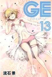 GE～グッドエンディング～（13）