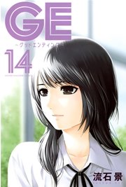 GE～グッドエンディング～（14）